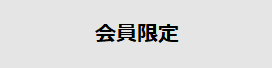 会員限定